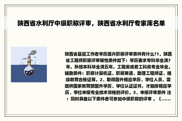 陕西省水利厅中级职称评审，陕西省水利厅专家库名单