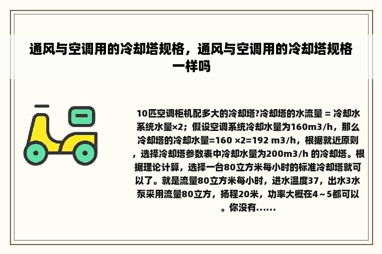 通风与空调用的冷却塔规格，通风与空调用的冷却塔规格一样吗