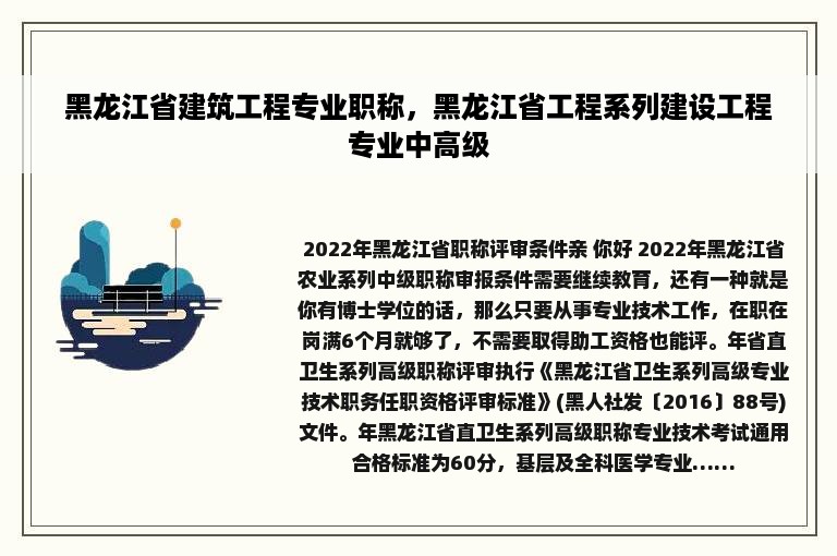 黑龙江省建筑工程专业职称，黑龙江省工程系列建设工程专业中高级