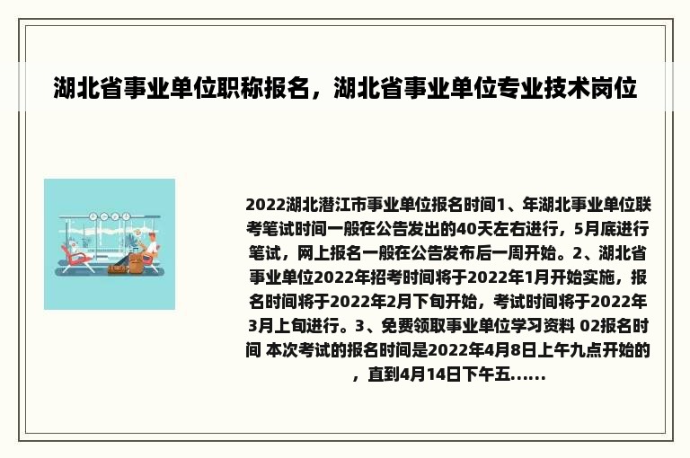 湖北省事业单位职称报名，湖北省事业单位专业技术岗位