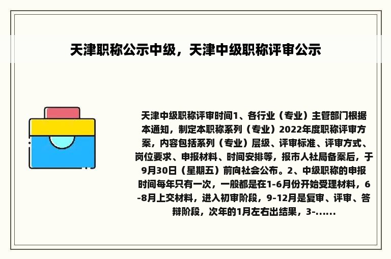 天津职称公示中级，天津中级职称评审公示