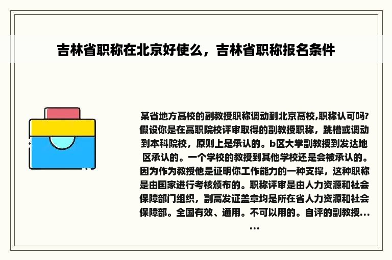 吉林省职称在北京好使么，吉林省职称报名条件