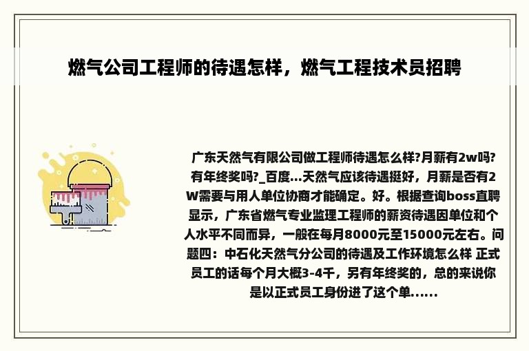 燃气公司工程师的待遇怎样，燃气工程技术员招聘