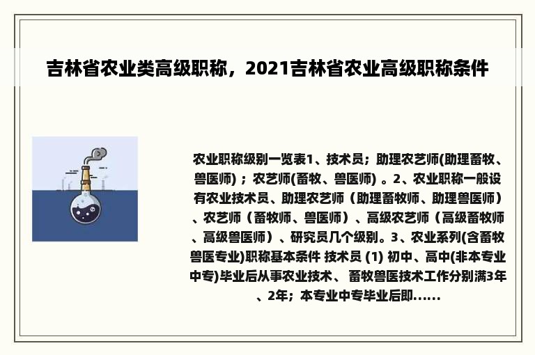 吉林省农业类高级职称，2021吉林省农业高级职称条件