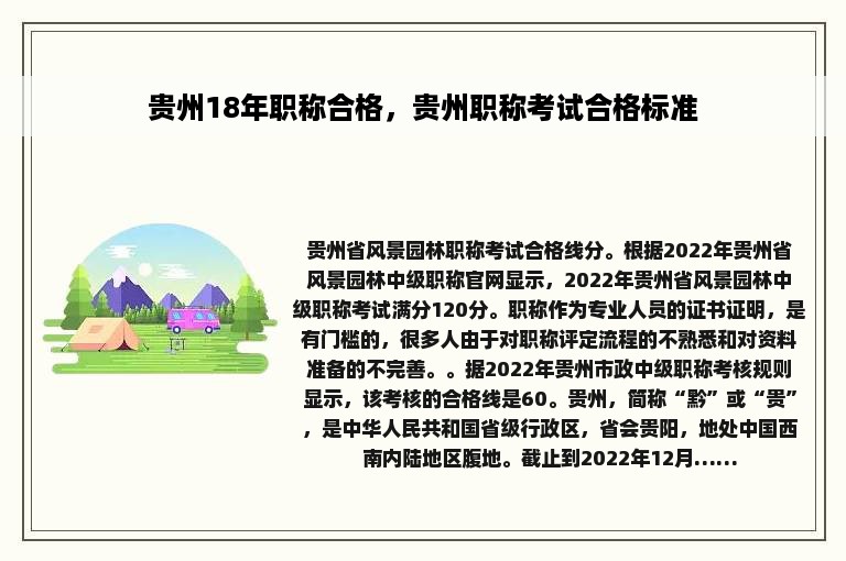 贵州18年职称合格，贵州职称考试合格标准