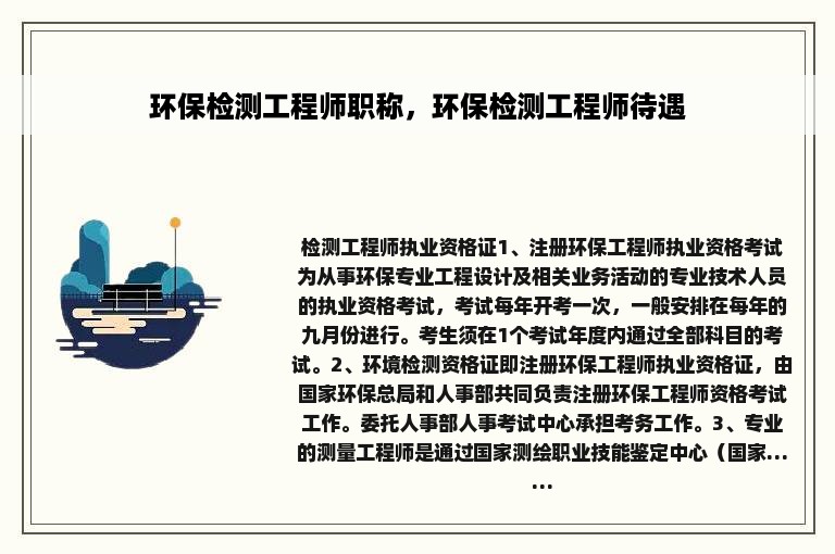 环保检测工程师职称，环保检测工程师待遇