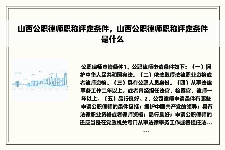 山西公职律师职称评定条件，山西公职律师职称评定条件是什么