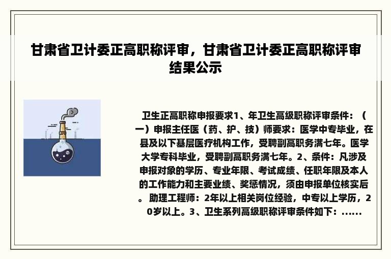 甘肃省卫计委正高职称评审，甘肃省卫计委正高职称评审结果公示