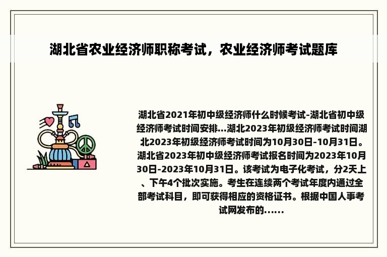 湖北省农业经济师职称考试，农业经济师考试题库