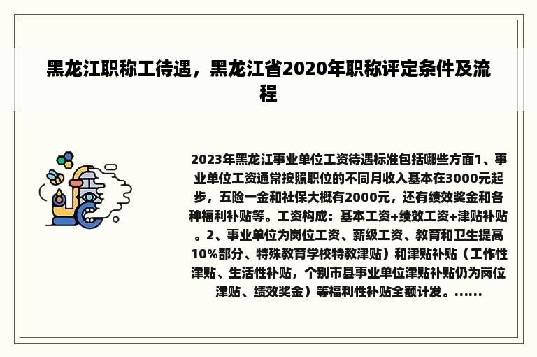 黑龙江职称工待遇，黑龙江省2020年职称评定条件及流程