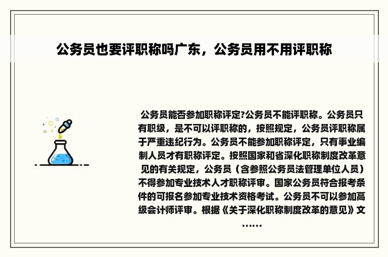 公务员也要评职称吗广东，公务员用不用评职称