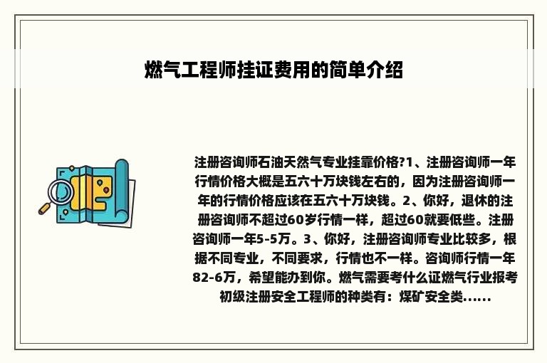 燃气工程师挂证费用的简单介绍