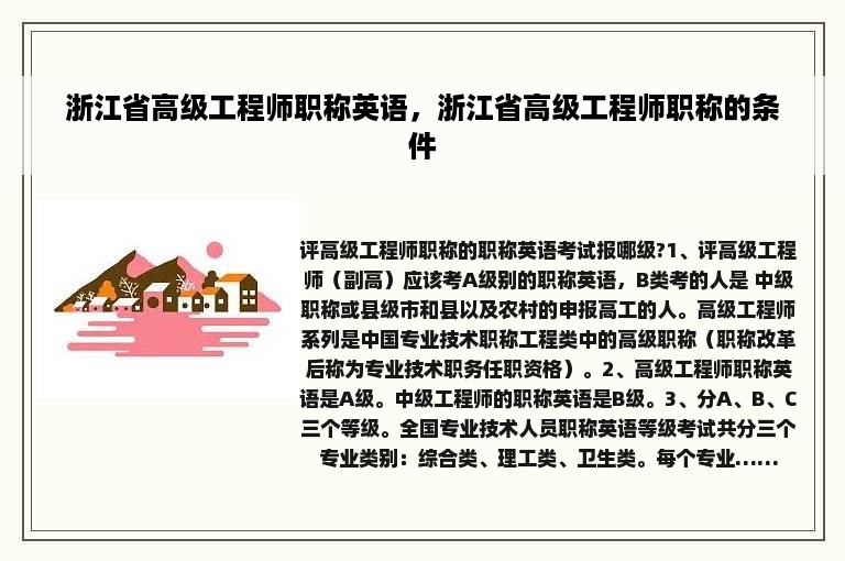 浙江省高级工程师职称英语，浙江省高级工程师职称的条件