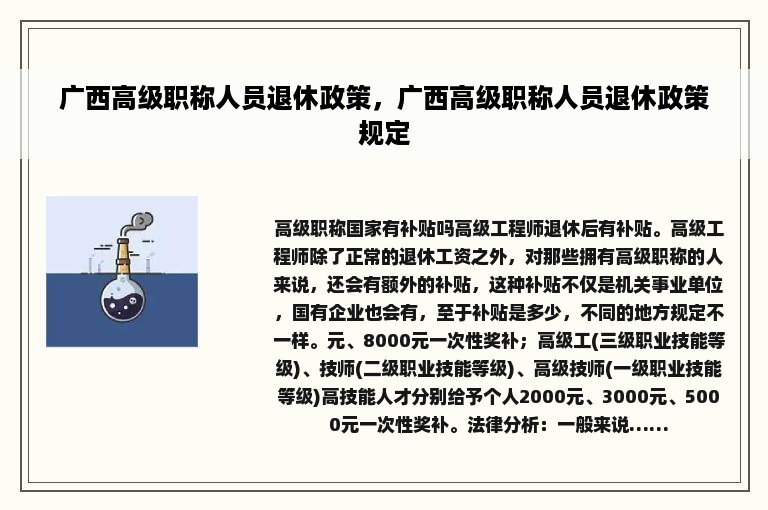 广西高级职称人员退休政策，广西高级职称人员退休政策规定