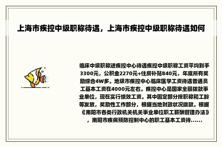 上海市疾控中级职称待遇，上海市疾控中级职称待遇如何