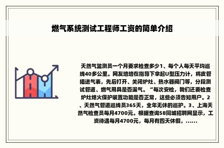 燃气系统测试工程师工资的简单介绍