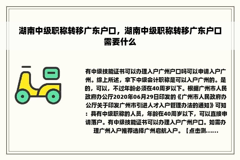 湖南中级职称转移广东户口，湖南中级职称转移广东户口需要什么