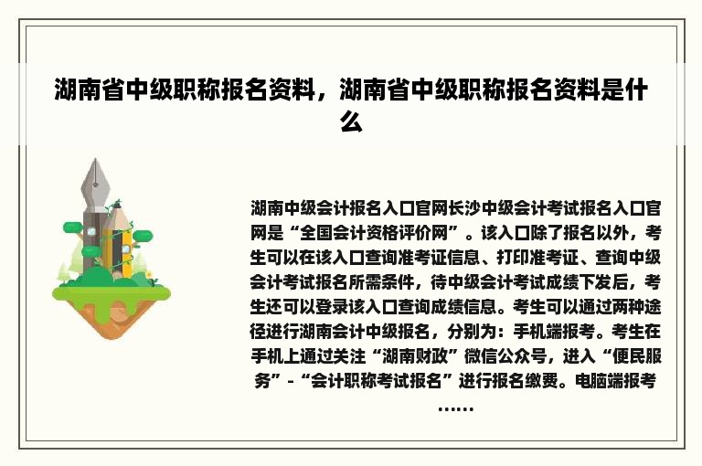 湖南省中级职称报名资料，湖南省中级职称报名资料是什么