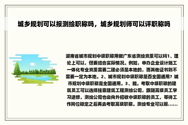 城乡规划可以报测绘职称吗，城乡规划师可以评职称吗