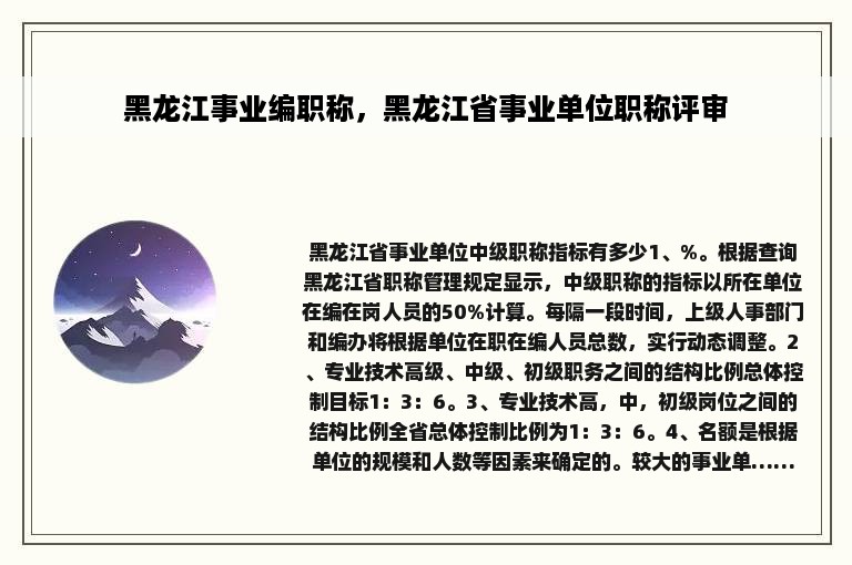 黑龙江事业编职称，黑龙江省事业单位职称评审