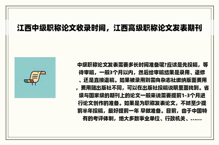 江西中级职称论文收录时间，江西高级职称论文发表期刊