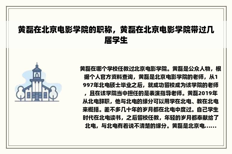 黄磊在北京电影学院的职称，黄磊在北京电影学院带过几届学生