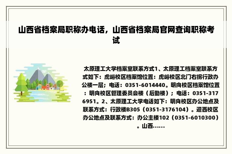 山西省档案局职称办电话，山西省档案局官网查询职称考试