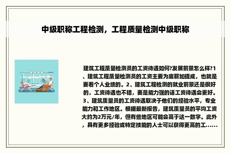 中级职称工程检测，工程质量检测中级职称