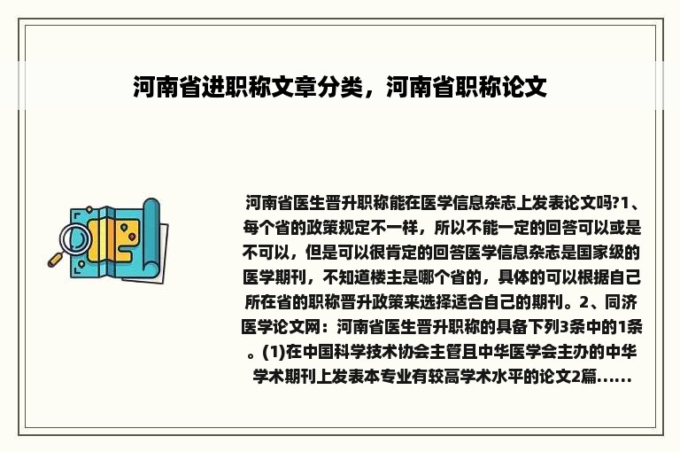 河南省进职称文章分类，河南省职称论文