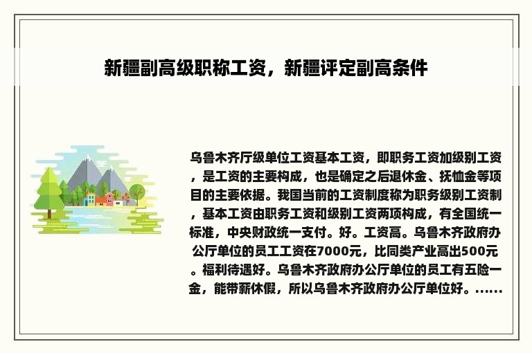 新疆副高级职称工资，新疆评定副高条件