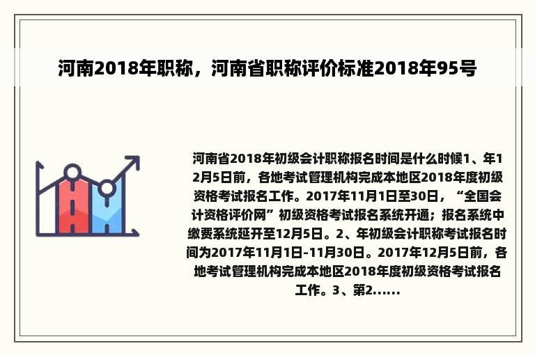 河南2018年职称，河南省职称评价标准2018年95号