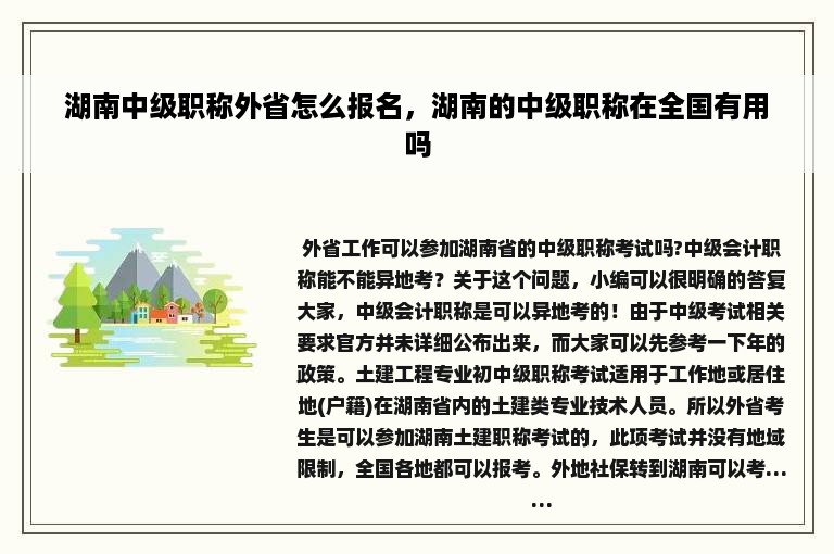 湖南中级职称外省怎么报名，湖南的中级职称在全国有用吗