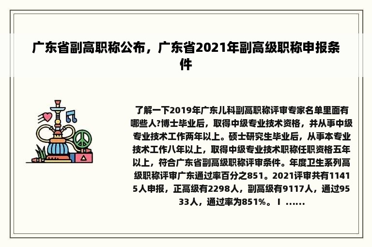 广东省副高职称公布，广东省2021年副高级职称申报条件