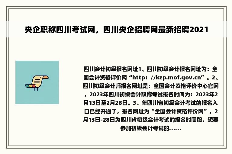 央企职称四川考试网，四川央企招聘网最新招聘2021