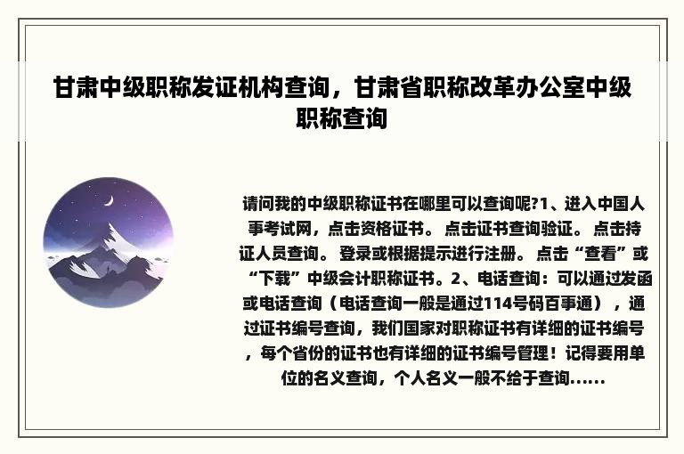 甘肃中级职称发证机构查询，甘肃省职称改革办公室中级职称查询