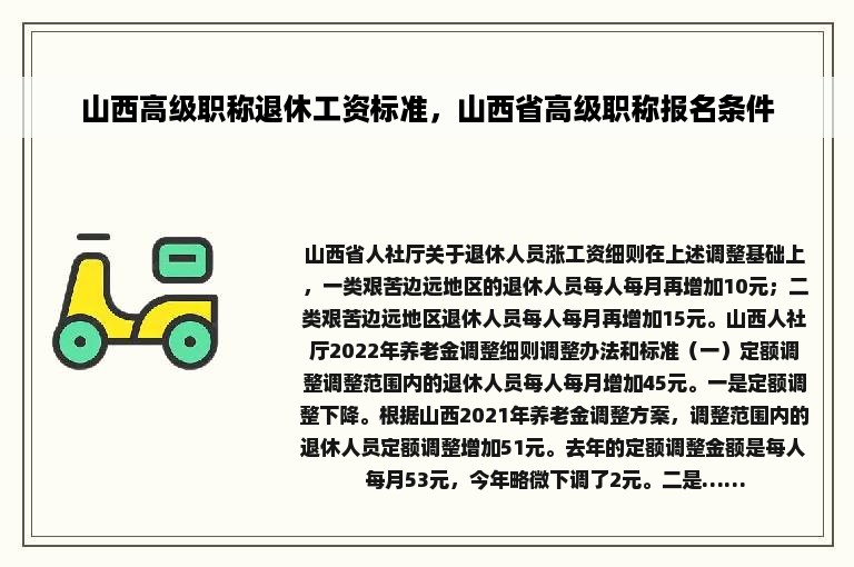 山西高级职称退休工资标准，山西省高级职称报名条件