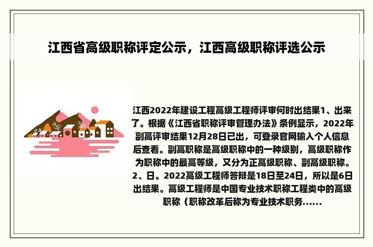 江西省高级职称评定公示，江西高级职称评选公示