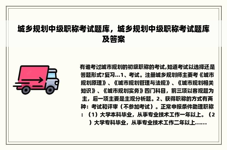 城乡规划中级职称考试题库，城乡规划中级职称考试题库及答案