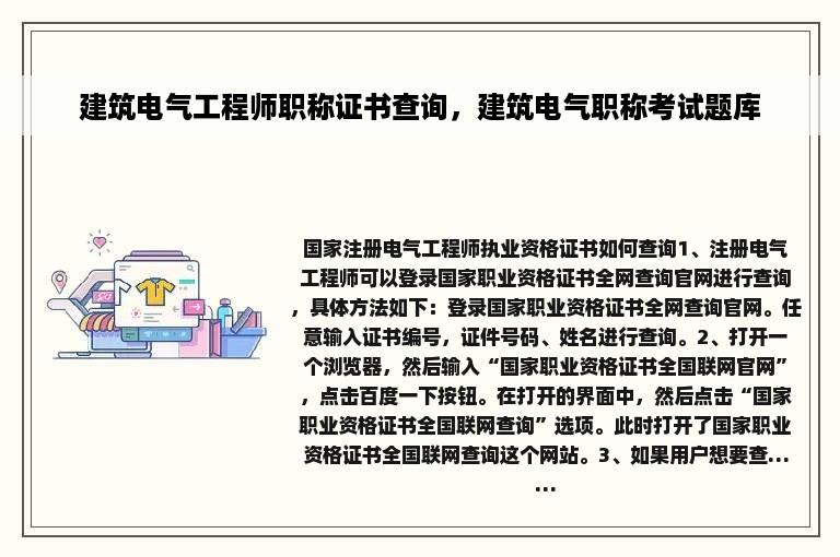 建筑电气工程师职称证书查询，建筑电气职称考试题库