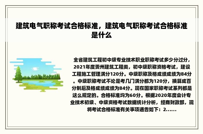 建筑电气职称考试合格标准，建筑电气职称考试合格标准是什么