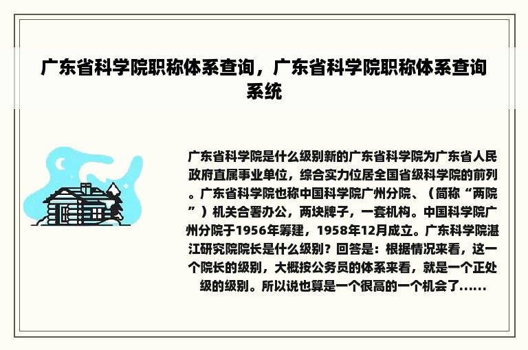 广东省科学院职称体系查询，广东省科学院职称体系查询系统