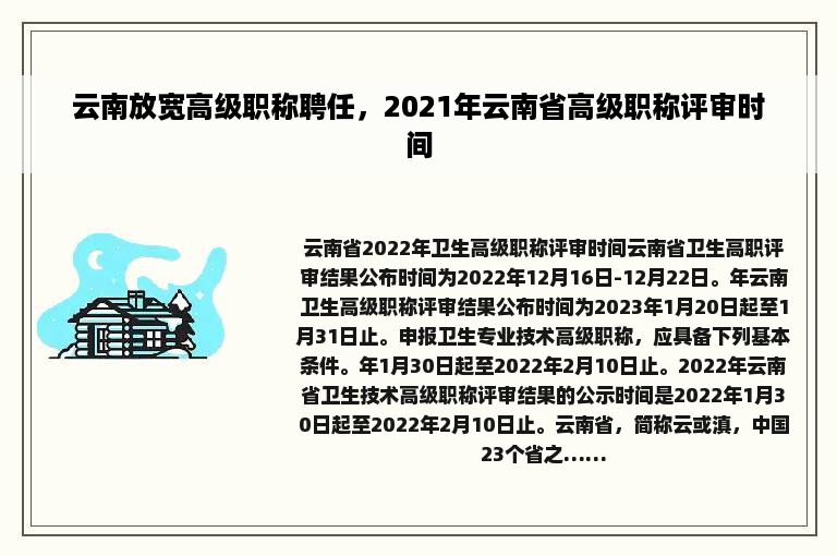 云南放宽高级职称聘任，2021年云南省高级职称评审时间