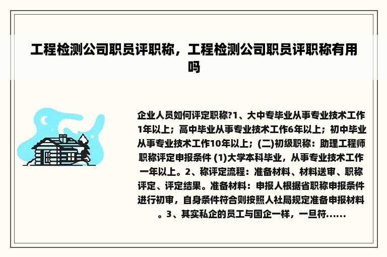 工程检测公司职员评职称，工程检测公司职员评职称有用吗