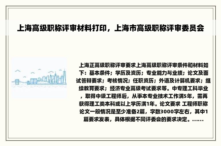 上海高级职称评审材料打印，上海市高级职称评审委员会