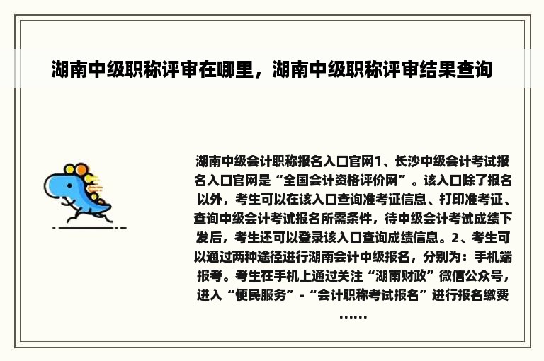 湖南中级职称评审在哪里，湖南中级职称评审结果查询