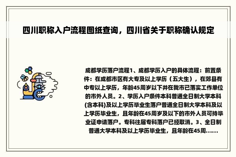 四川职称入户流程图纸查询，四川省关于职称确认规定