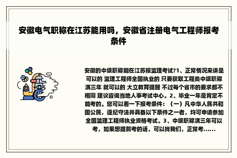 安徽电气职称在江苏能用吗，安徽省注册电气工程师报考条件