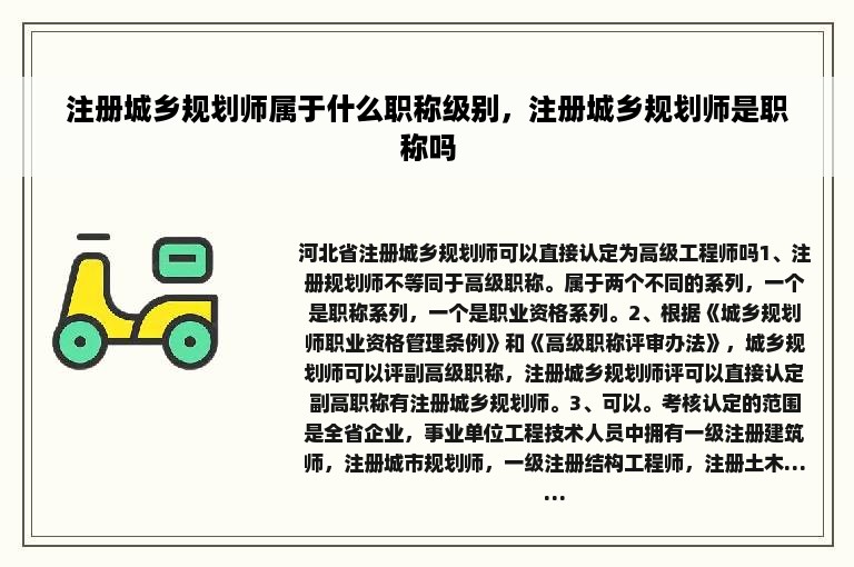 注册城乡规划师属于什么职称级别，注册城乡规划师是职称吗