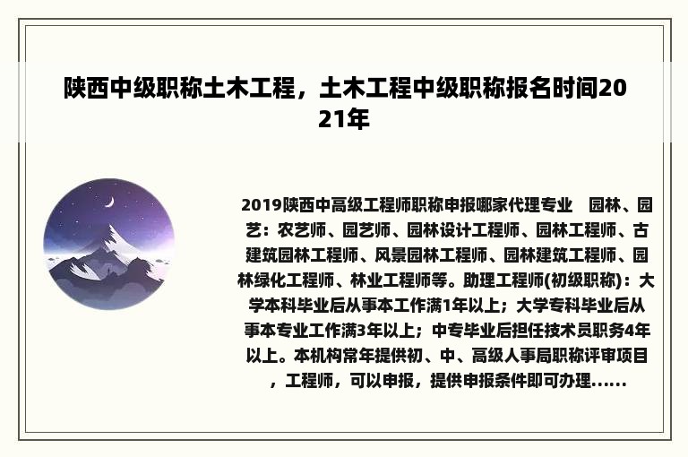 陕西中级职称土木工程，土木工程中级职称报名时间2021年