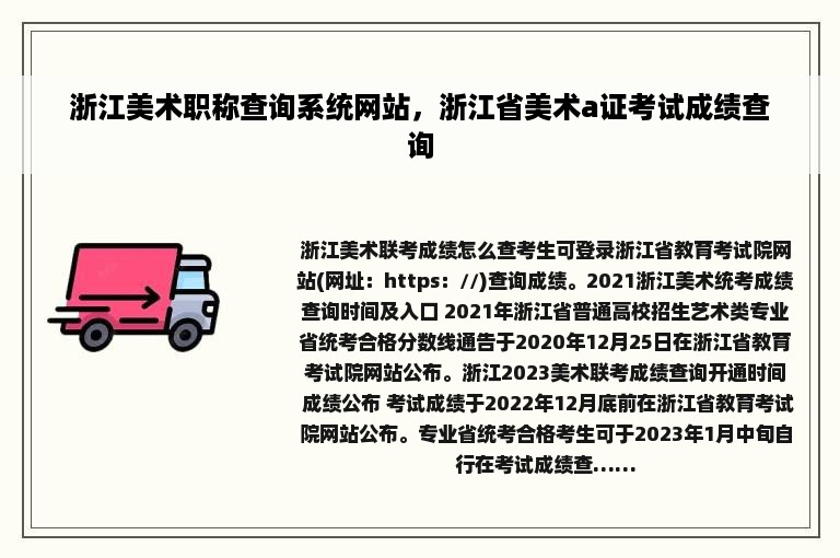 浙江美术职称查询系统网站，浙江省美术a证考试成绩查询